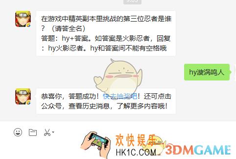在游戏中精英副本里挑战的第三位忍者是谁请答全名_9月20日微信每日一题答案