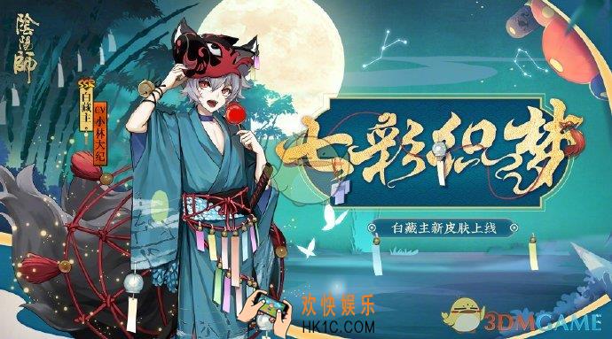 阴阳师白藏主新皮肤怎么得_小白七彩织梦皮肤获取攻略
