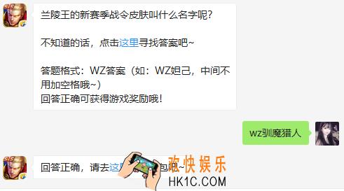 兰陵王的新赛季战令皮肤叫什么名字呢？