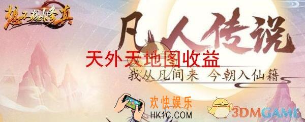 想不想修真天外天收益怎么样_天外天地图收益图一览