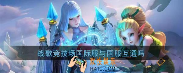 战歌竞技场国际服与国服数据互通吗_战歌竞技场数据共享吗