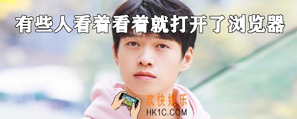 抖音有些人看着看着就打开了浏览器是什么梗_有些人看着看着就打开了浏览器来源介绍