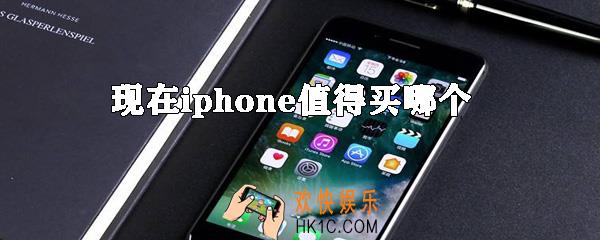 2019 iphone11值得买吗_iPhone11现在买哪款好