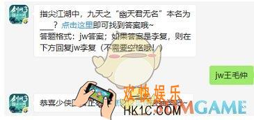 剑网3指尖江湖微信每日一题答案2019年9月19日_指尖江湖中，九天之幽天君无名本名为