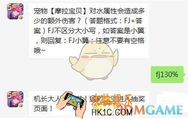 全民飞机大战9月19日每日一题答案微信2019 宠物【摩拉宝贝】对水属性会造成多少的额外伤害
