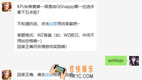KPL秋季赛第一周是由QGhappy哪一位选手拿下五杀呢