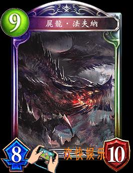 影之诗尸龙·法夫纳图鉴介绍_尸龙·法夫纳技能效果介绍