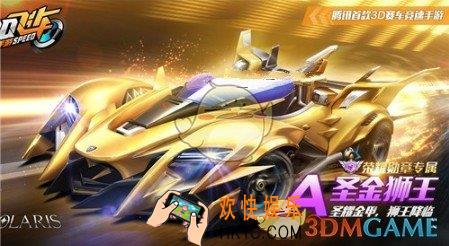 QQ飞车手游圣金狮王怎么得_圣金狮王获取攻略