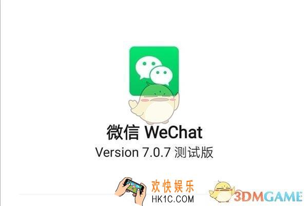 微信7.0.7版本更新内容_微信上线内测版本新增5大功能与变化