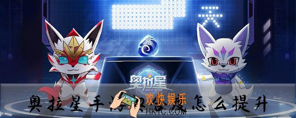 奥拉星手游契合度怎么提升_奥拉星手游契合度提升方法