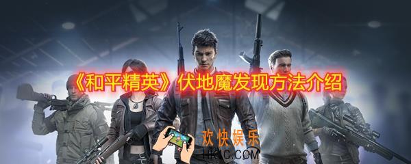 和平精英伏地魔怎么发现_和平精英怎么找伏地魔