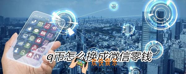 q币怎么换成微信零钱_q币换成微信零钱方法教程