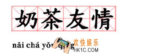 抖音奶茶友情是什么梗_奶茶友情出处含义介绍