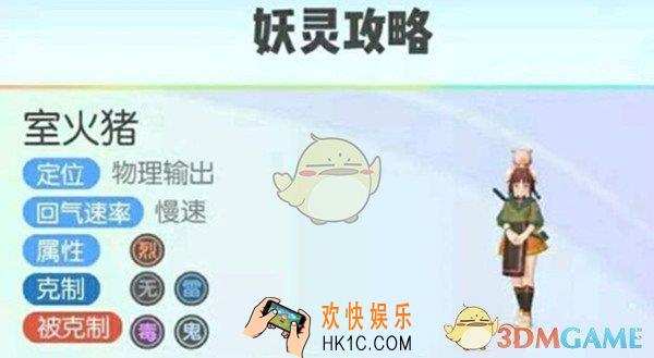 一起来捉妖室火猪怎么样_室火猪技能属性介绍