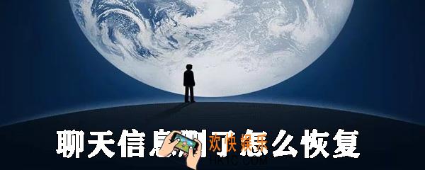 微信聊天信息删了怎么恢复_聊天记录被删除了怎么恢复