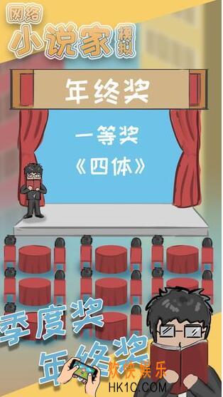 网络小说家模拟2.1版新手如何玩_2.1版新手玩法技巧