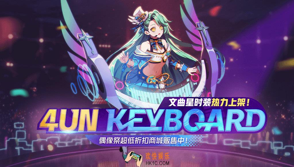 非人学园文曲星偶像时装上架商城介绍_商城价格以及打折内容说明