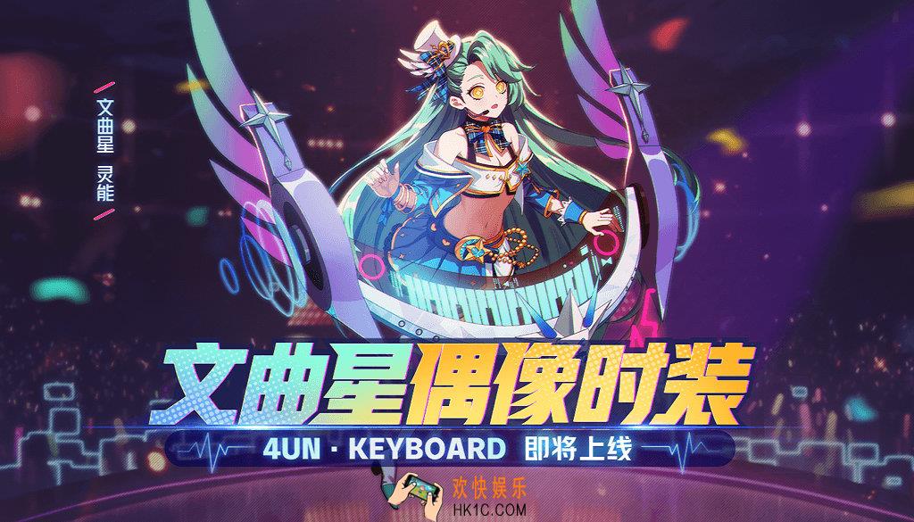 非人学园文曲星时装4un·KEYBOARD上线活动介绍_活动时间及内容奖励说明