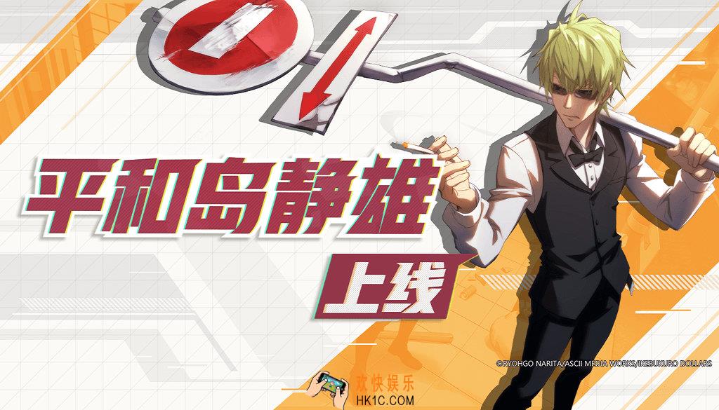 非人学园X无头骑士异闻录平和岛静雄曝光_平和岛静雄技能是什么，怎么样