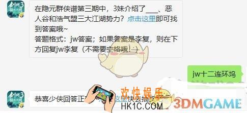 剑网3指尖江湖9月18日微信每日一题答案2019_在隐元群侠谱第三期中，3妹介绍了_、恶人谷和浩气盟三大江湖势力
