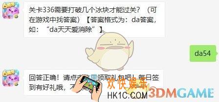 天天爱消除9月18日每日一题答案微信2019_关卡336需要打破几个冰块才能过关