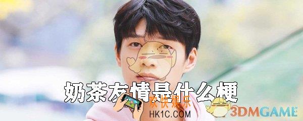抖音奶茶友情是什么梗_奶茶友情什么意思