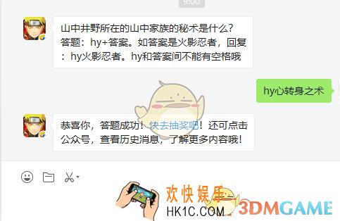 山中井野所在的山中家族的秘术是什么_9月18日微信每日一题答案