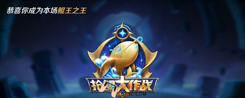 王者荣耀抢鲲是什么意思_抢鲲含义介绍