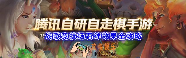 战歌竞技场羁绊效果_战歌竞技场全羁绊攻略
