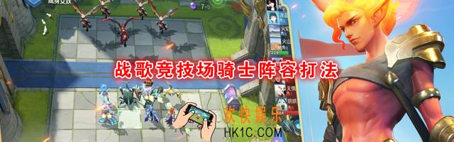 战歌竞技场骑士阵容怎么玩_战歌竞技场骑士阵容打法思路