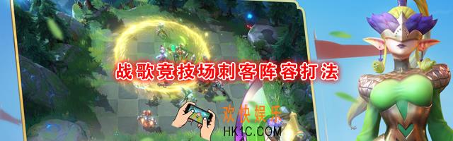 战歌竞技场刺客阵容打法思路_战歌竞技场刺客阵容怎么玩