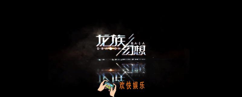 龙族幻想用什么模拟器_模拟器使用推荐