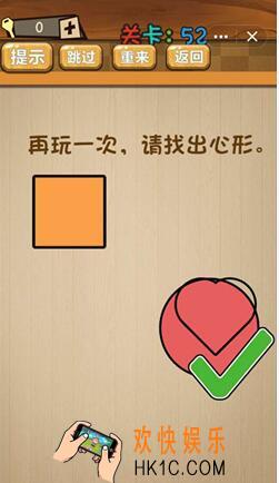 神脑洞游戏答案第52关_第五十二关攻略/找出心形