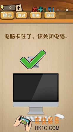 神脑洞游戏答案第51关_第五十一关攻略/电脑卡住了，请关闭电脑