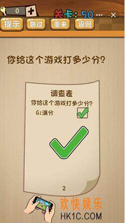 神脑洞游戏答案第50关_第五十关攻略/你给这个游戏打多少分