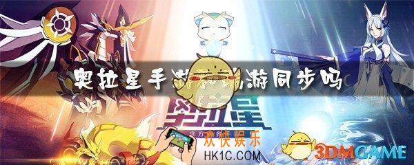奥拉星手游和端游同步吗_奥拉星手游和电脑版互通吗