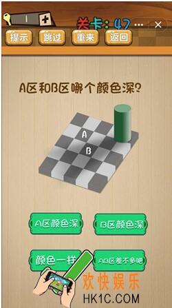 神脑洞游戏答案第47关_第四十七关攻略/A区和B区哪个颜色深