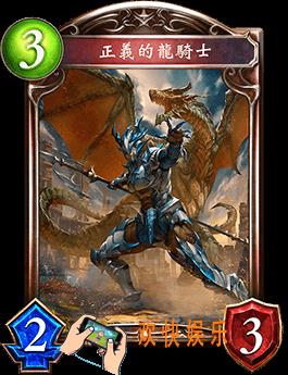 影之诗正义的龙骑士图鉴介绍_正义的龙骑士技能效果介绍