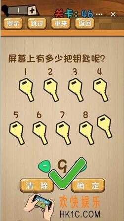 神脑洞游戏答案第46关_第四十六关攻略/屏幕上一共有多少把钥匙