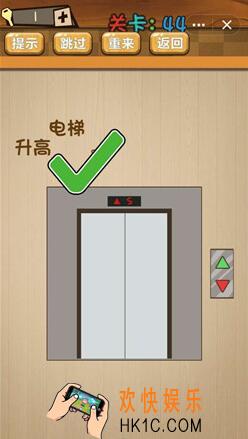 神脑洞游戏答案第44关_第四十四关攻略_升高电梯