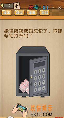 神脑洞游戏答案第41关_第四十一关攻略_把保险箱密码忘记了，你能帮他打开吗