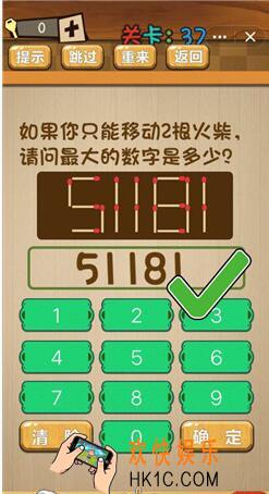 神脑洞游戏答案第37关/第三十七关攻略_移动2根火柴最大数字是多少
