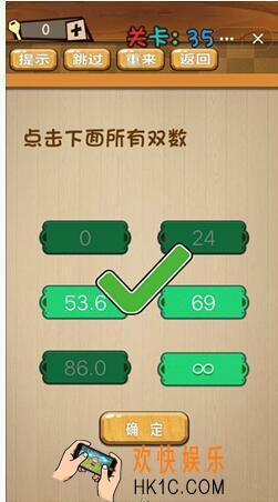神脑洞游戏答案第35关/第三十五关攻略_点击下面所有双数