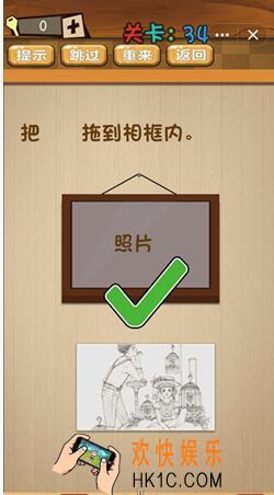 神脑洞游戏答案第34关/第三十四关攻略_把照片拖到相框里