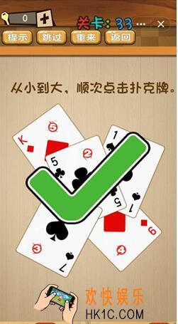 神脑洞游戏答案第33关/第三十三关攻略_从小到大，依次点击扑克牌