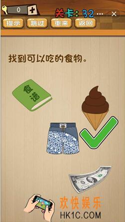 神脑洞游戏答案第32关/第三十二关攻略_找到可以吃的食物