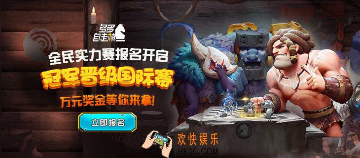 多多自走棋全民实力赛是什么时候开启_全民实力赛赛程信息一览