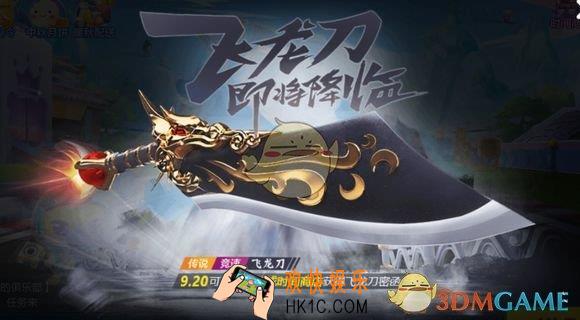 跑跑卡丁车手游飞龙刀怎么获取_飞龙刀获取攻略