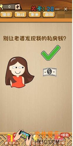 神脑洞游戏答案第28关/第二十八关攻略_别让老婆发现我的私房钱