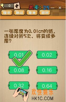 神脑洞游戏答案第25关/第二十五关攻略_一张厚度为0.01cm的纸连续对折5次，将变成多厚